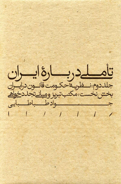 تاملی درباره ایران جلد دوم: بخش نخست: مکتب تبریز و مبانی تجدد خواهی اثر جواد طباطبایی