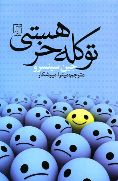 تو کله خر هستی اثر جین سینسرو