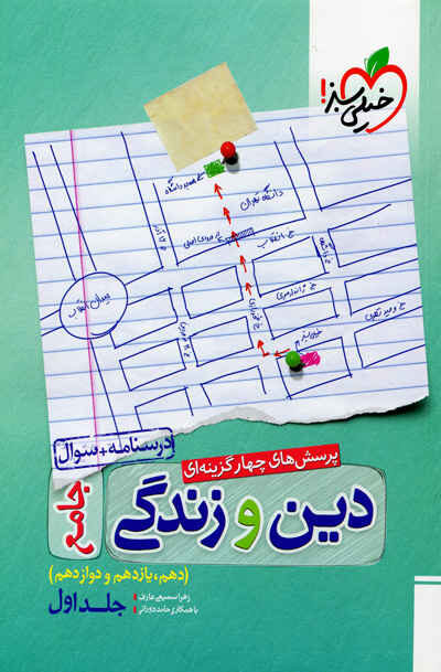 دین و زندگی جامع جلد سوال و پاسخ انتشارات خیلی سبز