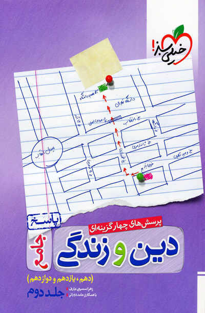 دین و زندگی جامع جلد سوال و پاسخ خیلی سبز - Image 2