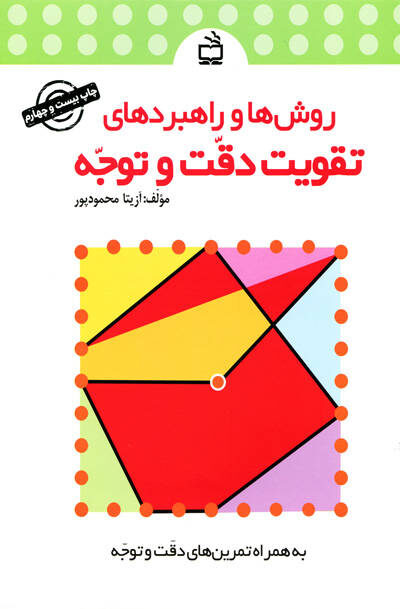 روش ها و راهبردهای تقویت دقت و توجه اثر آزیتا محمودپور