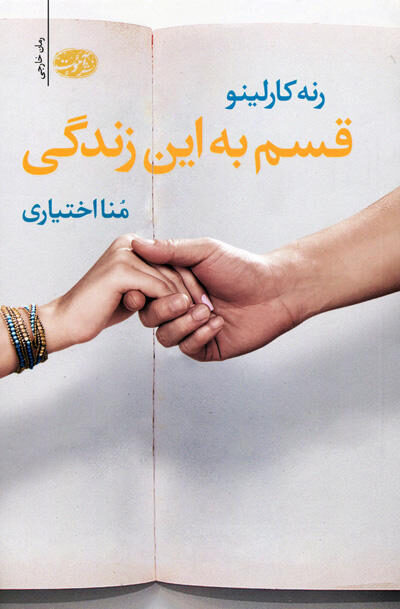 قسم به این زندگی اثر رنه کارلینو