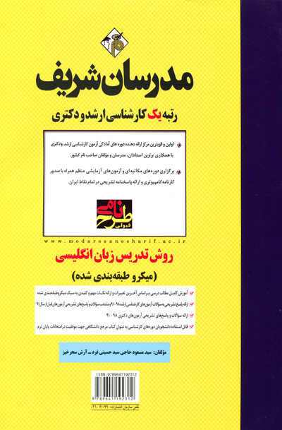 میکرو طبقه بندی شده روش تدریس زبان انگلیسی کارشناسی ارشد و دکتری مدرسان شریف