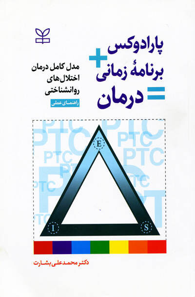 پارادوکس + برنامه زمانی درمان اثر دکتر محمدعلی بشارت