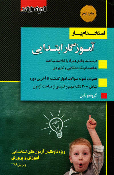 کتاب استخدام یار آموزگار ابتدایی گروه مولفین
