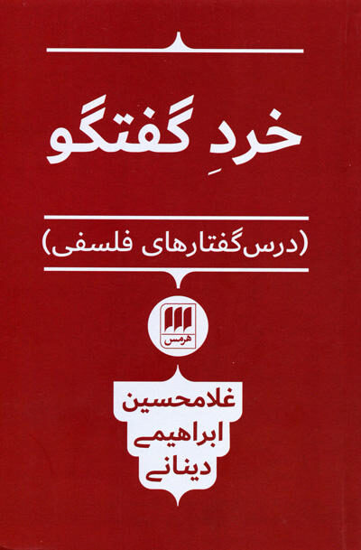 کتاب خرد گفتگو اثر غلامحسین ابراهیمی دینانی