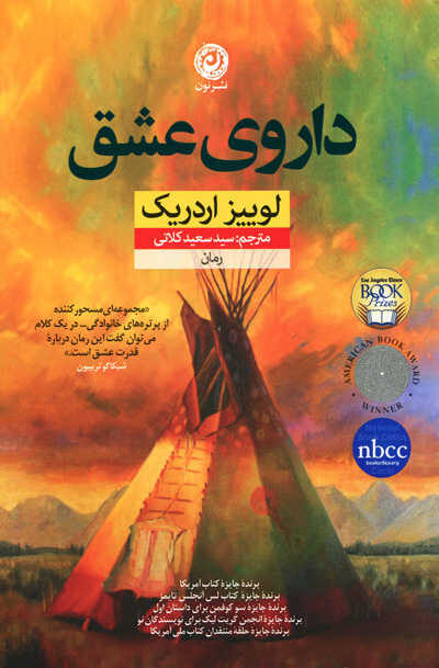 کتاب داروی عشق اثر لوییز اردریک