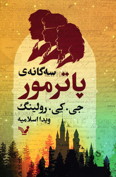 کتاب سه گانه ی پاترمور اثر جی.کی.رولینگ
