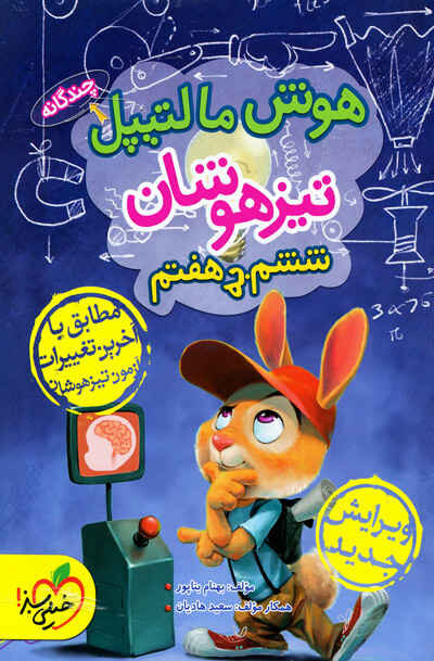 کتاب هوش مالتیپل تیزهوشان ششم به هفتم خیلی سبز