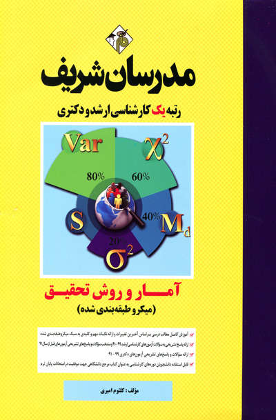 آمار و روش تحقیق کارشناسی ارشد مدرسان شریف