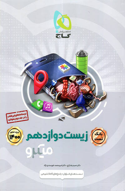 میکرو بانک تست زیست دوازدهم کنکور 1400 انتشارات گاج