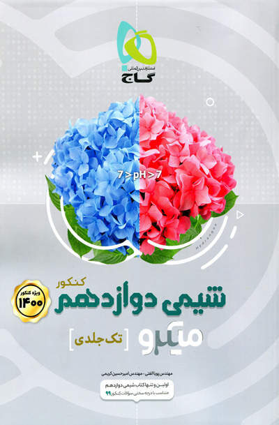 میکرو شیمی دوازدهم تک جلدی انتشارات گاج