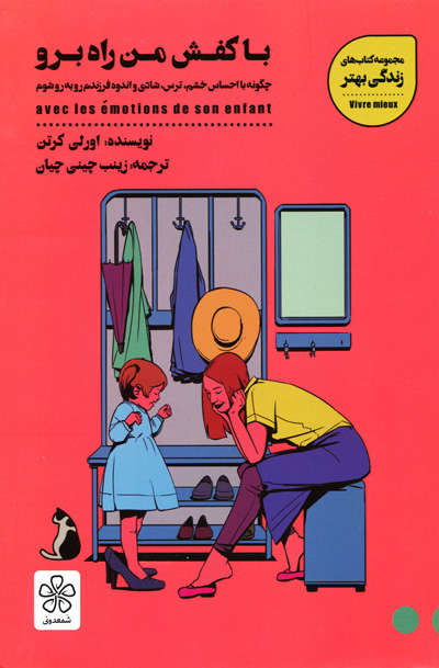 با کفش من راه برو اثر اورلی کرتن
