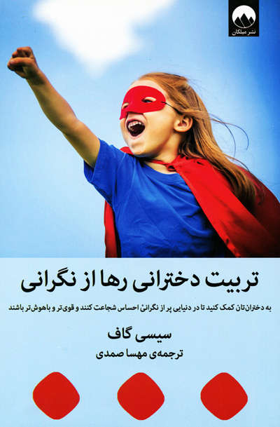 تربیت دخترانی رها از نگرانی اثر سیسی گاف