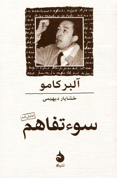 سوء تفاهم اثر آلبر کامو