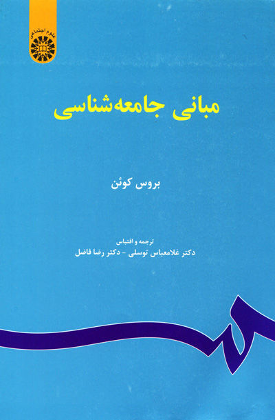 مبانی جامعه شناسی بروس کوئن