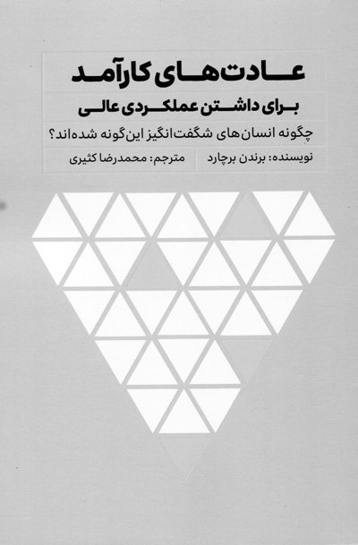 کتاب عادت های کارآمد اثر برندن برچارد