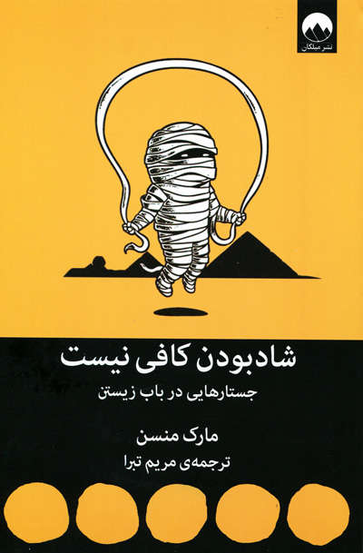 شاد بودن کافی نیست اثر مارک منسن