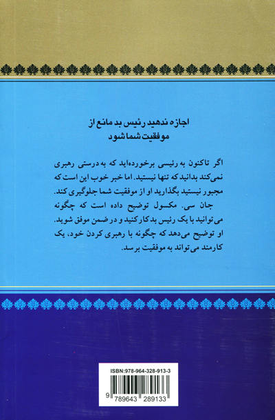 چگونه رهبری کنیم، وقتی رئیس ما نمی داند و نمی تواند مدیریت کند اثر جان سی. مکسول