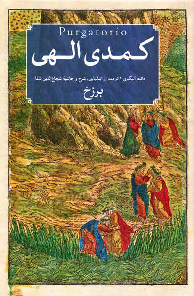 کمدی الهی دانته آلیگیری (دوره ی 3 جلدی)