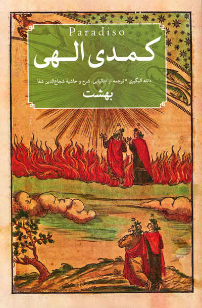 کمدی الهی دانته آلیگیری (دوره ی 3 جلدی)