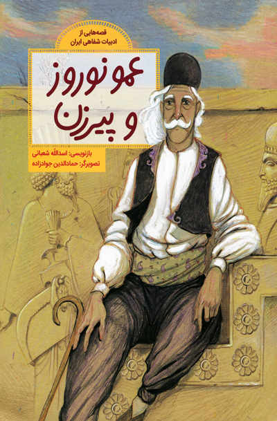 عمو نورزو و پیرزن اثر اسدالله شعبانی