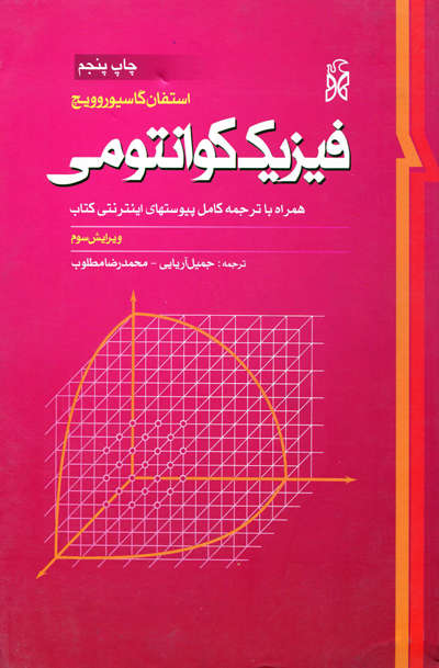 فیزیک کوانتومی اثر استفان گاسیوروویچ