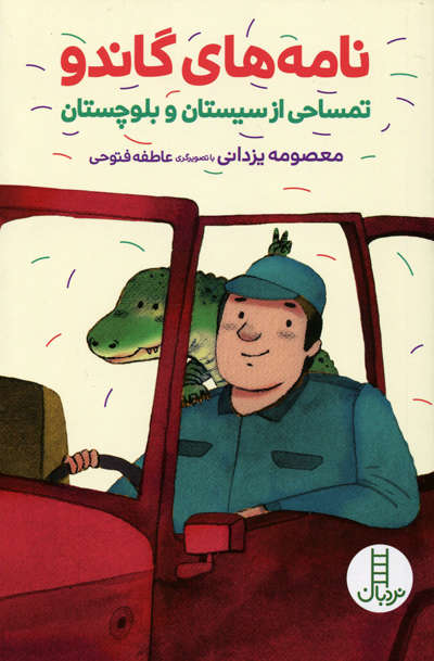 نامه های گاندو اثر معصومه یزدانی