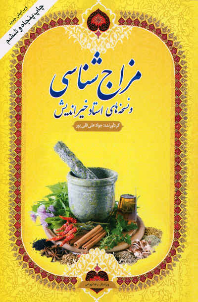 کتاب مزاج شناسی و نسخه های استاد خیر اندیش