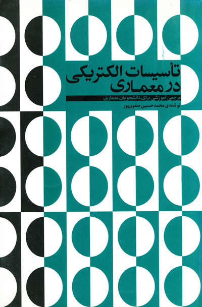 تاسیسات الکتریکی در معماری اثر محمد حسین صفوی پور