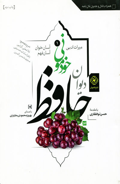 دیوان حافظ خودمونی: آسان خوان