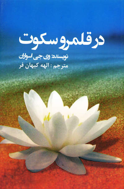 در قلمرو سکوت اثر وی جی اسواران