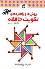 روش ها و راهبردهای تقویت حافظه اثر آزیتا محمودپور
