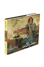 زنان کتابخوان خطرناکند اثر اشتفان بولمان
