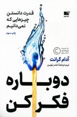 کتاب دوباره فکر کن اثر آدام گرانت
