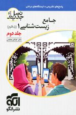 جامع زیست شناسی دهم جلد دوم نشر الگو