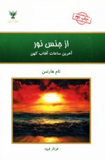 کتاب از جنس نور اثر تام هارتمن