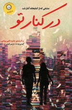 کتاب در کنار تو اثر کیسی وست