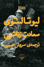 سعادت زناشویی اثر لیوتالستوی