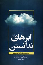 ابرهای ندانستن اثر کارمن آسویدو بوچر