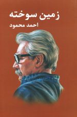 زمین سوخته اثر احمد محمود