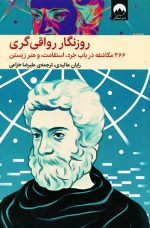 کتاب روزنگار رواقی گری اثر رایان هالیدی