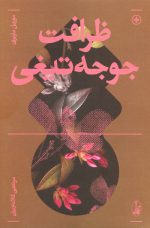 کتاب ظرافت جوجه تیغی اثر موریل باربری
