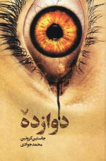 دوازده اثر جاستین کرونین