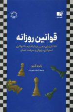 قوانین روزانه اثر رابرت گرین