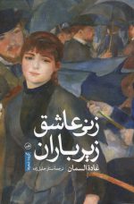 زنی عاشق زیر باران اثر غاده السمان