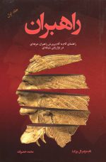 کتاب راهبران جلد اول اثر تام شرایتر