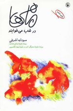 ماهی ها در شب می خوابند اثر سودابه اشرفی