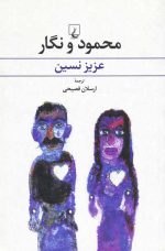 محمود و نگار اثر عزیز نسین