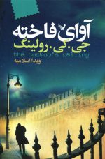 آوای فاخته اثر جی. کی. رولینگ